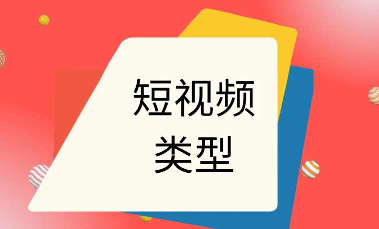 短视频的类型.jpg