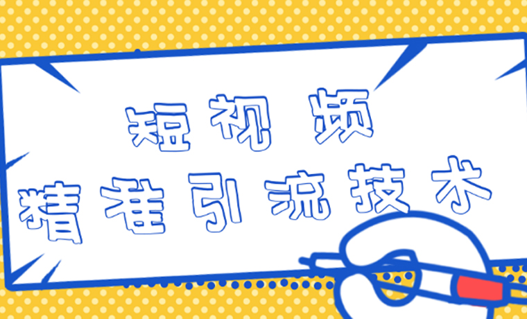 短视频引流.jpg