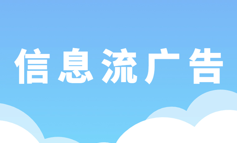 抖音短视频信息流广告和开屏广告有什么不同之处？