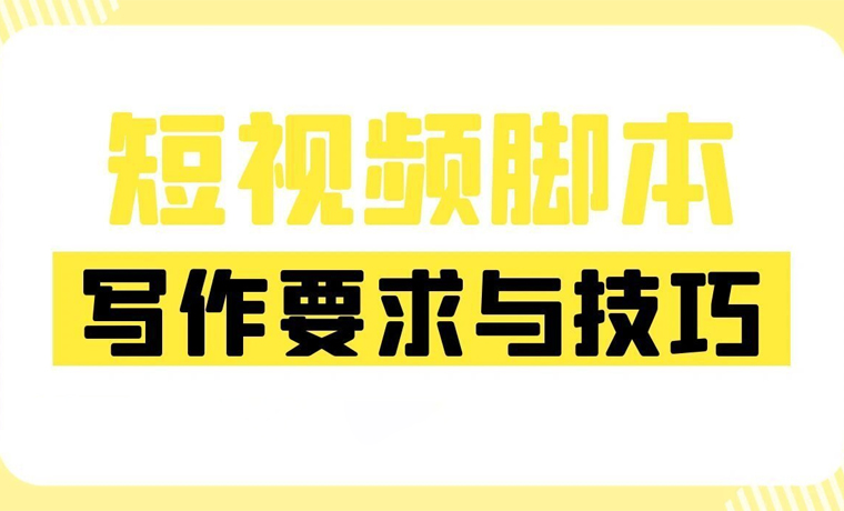 短视频脚本的写作要求与技巧