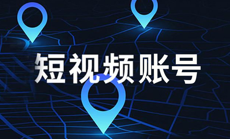 短视频的账号如何正确设置