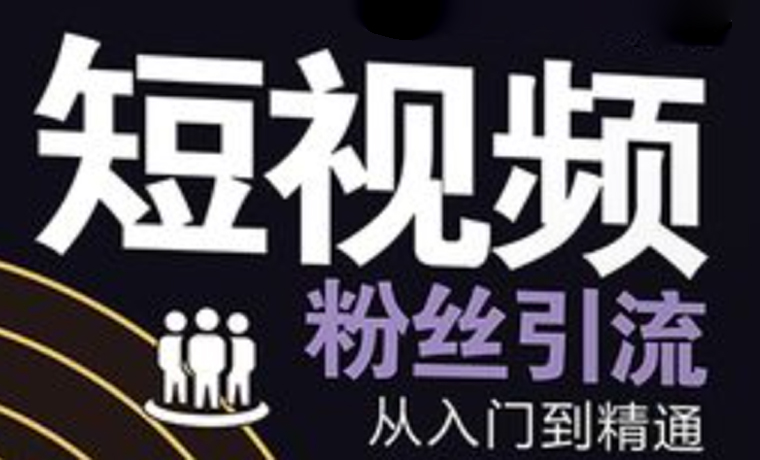 如何运营短视频进行粉丝引流？