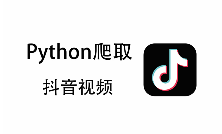 抖音短视频的爬虫是怎样抓取的？