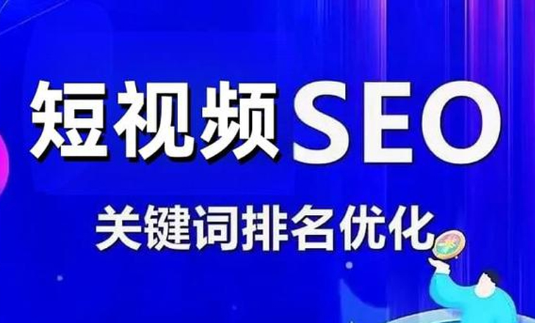 如何评估短视频SEO优化的效果？